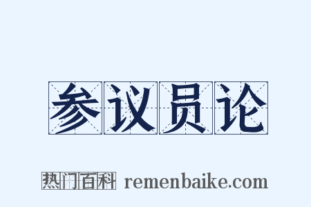 参议员论是什么意思的图片